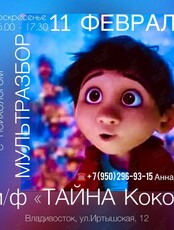 Мультразбор с психологом. Мультфильм "Тайна Коко"