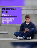 Интенсивный курс для подростков "Мастерская речи"