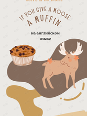Встреча по книге "If you give a moose a muffin" на английском языке для детей