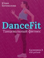 Занятия DanceFit