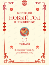 Китайский Новый Год в Библиотеке