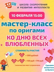 Мастер-класс по оригами ко Дню всех влюблённых