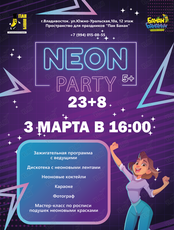 Неоновая вечеринка для детей