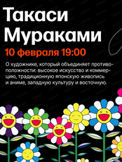 Лекции с Аленой Карбовской "Современное искусство: Восток". Лекция "Такаси Мураками"