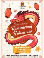Праздник "Китайский новый год"