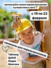 Каникулы для первоклассников "Путешествие в лето"