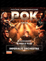 Imperialis Orchestra с программой "Русские симфонические рок-хиты"