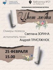 Музыкально-поэтическая встреча "Цвет любви"