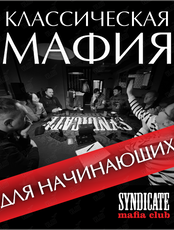 Классическая "Мафия" для начинающих