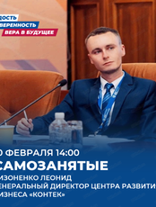 Конференция "Самозанятые"