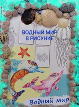 Мастер-класс «Водный мир»