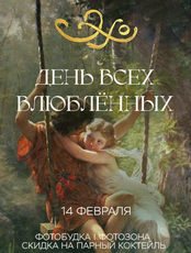 День всех влюбленных