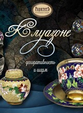 Выставка "Декоративность и шарм клуазоне"