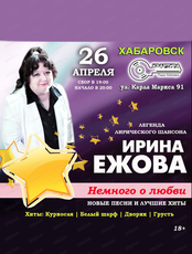 Ирина Ежова