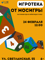 Игротека от магазина настольных игр «Мосигра»