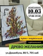 Арт-терапия: практика "Древо желаний"