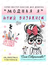 Мастер-класс по основам макияжа для девочек от 7 лет