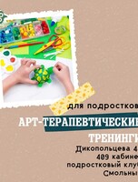 Арт-терапевтические тренинги для подростков