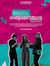Тренинг по импровизации: "Энергия"