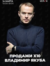 Тренинг Владимира Якубы "Продажи х10"