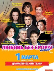 Спектакль "Любовь без срока!"