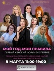 Первый Женский Форум Экспертов «Мой год - мои правила»
