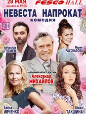 Спектакль «Невеста напрокат»