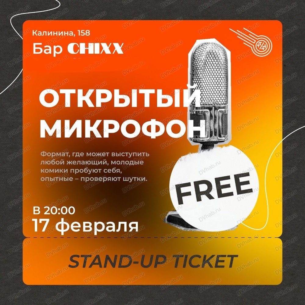 Стендап. Открытый микрофон в Хабаровске 17 февраля 2024 в Chixx