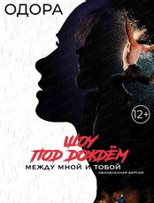 Шоу под дождем. Между мной и тобой