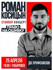 Роман Косицын. Стендап-концерт "Право на ошибку"