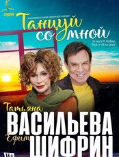 Спектакль «Танцуй со мной»