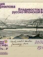 Лекция С. Корнилова "Владивосток в годы русско-японской войны 1904-1905 г.г."