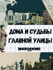 Авторская экскурсия "Дома и судьбы главной улицы"