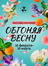 Выставка цветов «Обгоняя весну»