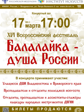 XVI всероссийский фестиваль «Балалайка - душа России»