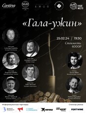 Гала-ужин в поддержку студентов