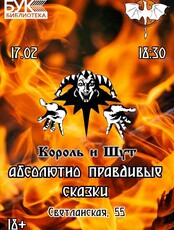 Встреча клуба любителей фантастики «Белый дракон». «Король и Шут: абсолютно правдивые сказки»