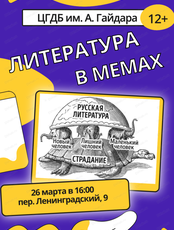 Творческая встреча "Литература в мемах"