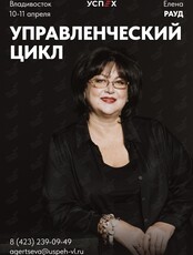 Семинар-тренинг Елены Рауд "Управленческий цикл"
