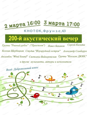 200-й акустический вечер