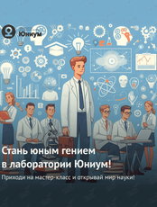 Мастер-класс "Лаборатория юного гения"