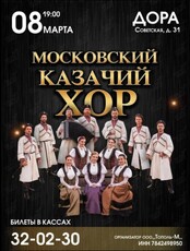 Московский Казачий Хор (ОТМЕНА)
