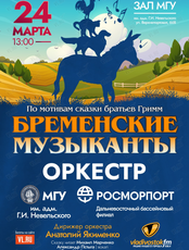 «Бременские музыканты». Концерт оркестра МГУ им. адм. Г.И. Невельского и Дальневосточного филиала ФГУП «Росморпорт» (ПЕРЕНОС)