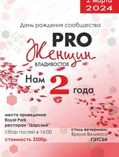 День рождения сообщества «PRO Женщин»