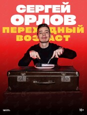 Сергей Орлов. Большой сольный концерт «Переходный возраст»