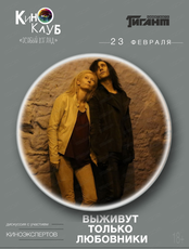 Киноклуб "Особый взгляд". Просмотр фильма "Выживут только любовники"