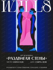 Дизайнерская вечеринка "Раздвигая стены"