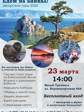 Встреча-презентация авторских туров на Байкал