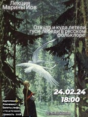 Лекция Марины Иов "Откуда и куда летели гуси-лебеди в русском фольклоре"