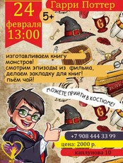Сказочный мастер-класс "Гарри Поттер и книга монстров"